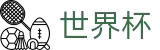 足球赛买球(中文)官方入口 - 世界杯反波胆在线买球开户